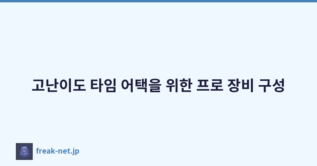 고난이도 타임 어택을 위한 프로 장비 구성