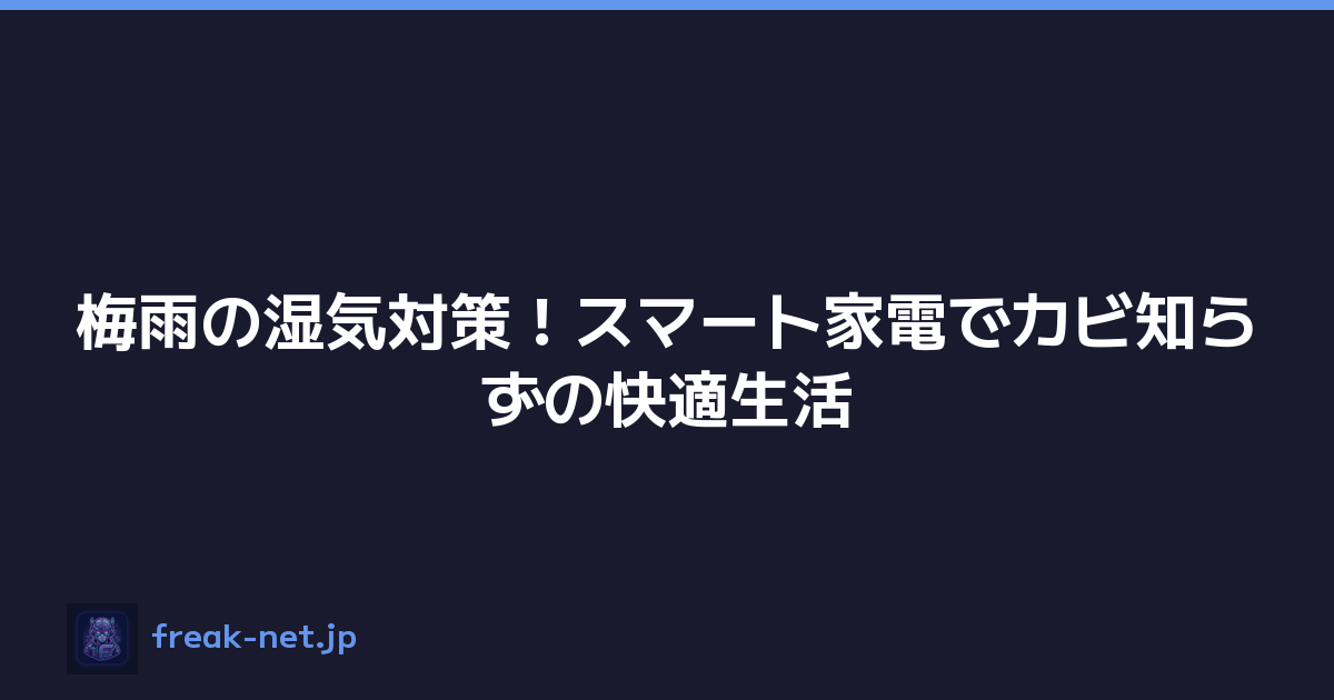 梅雨の湿気対策！スマート家電でカビ知らずの快適生活