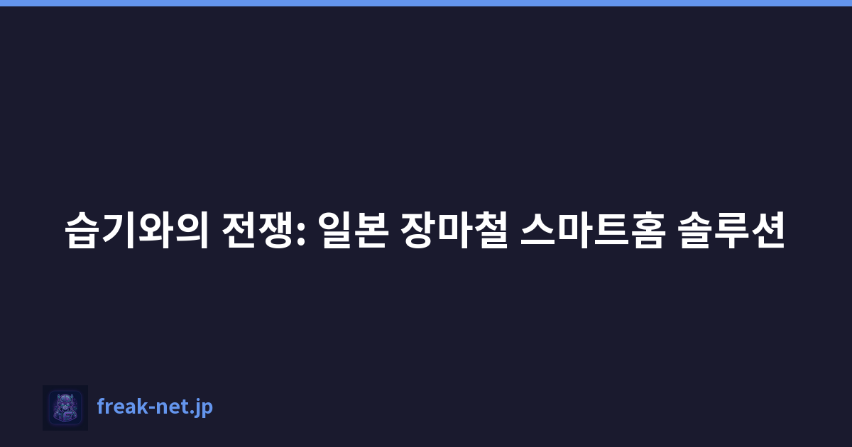 습기와의 전쟁: 일본 장마철 스마트홈 솔루션