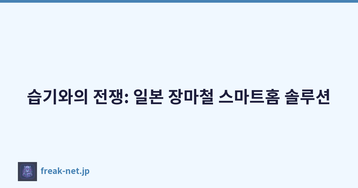 습기와의 전쟁: 일본 장마철 스마트홈 솔루션