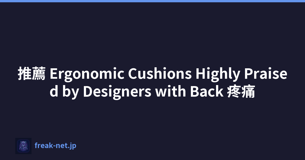 推薦 Ergonomic Cushions Highly Praised by Designers with Back 疼痛