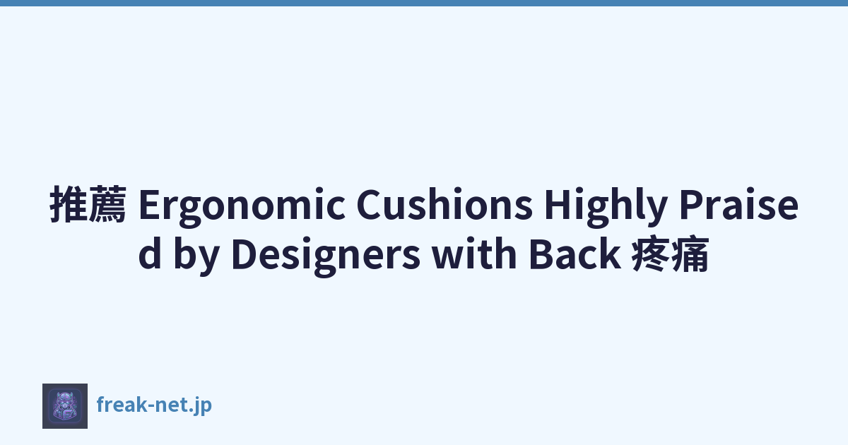 推薦 Ergonomic Cushions Highly Praised by Designers with Back 疼痛