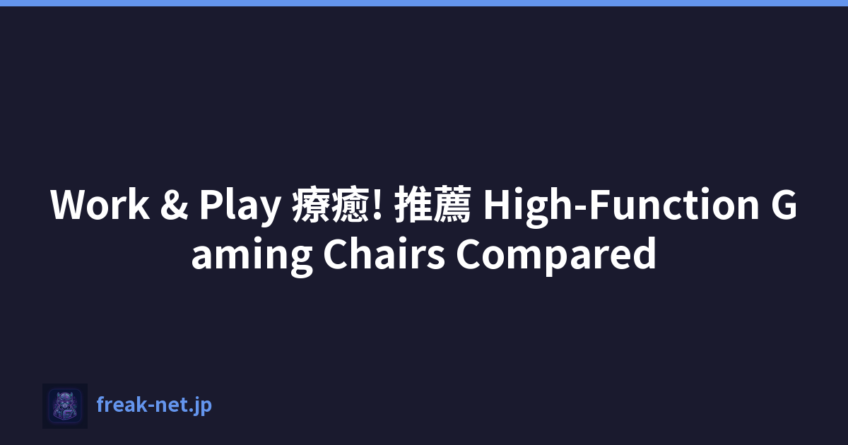 Work & Play 療癒! 推薦 High-Function Gaming Chairs Compared