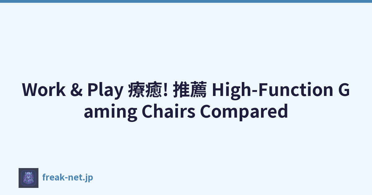 Work & Play 療癒! 推薦 High-Function Gaming Chairs Compared