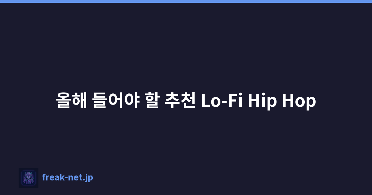 올해 들어야 할 추천 Lo-Fi Hip Hop
