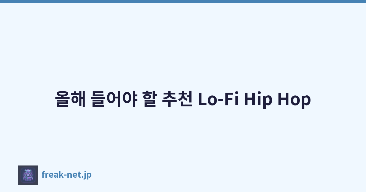 올해 들어야 할 추천 Lo-Fi Hip Hop