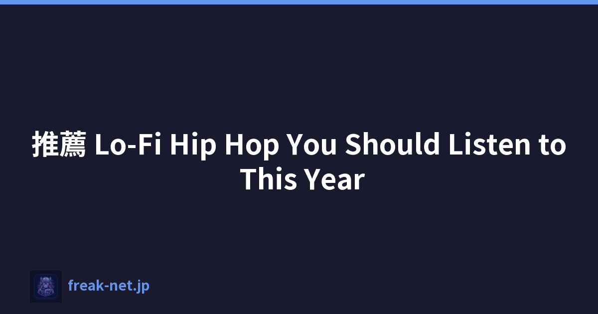 推薦 Lo-Fi Hip Hop You Should Listen to This Year
