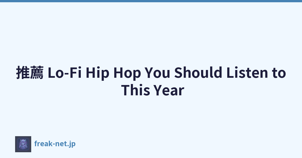 推薦 Lo-Fi Hip Hop You Should Listen to This Year