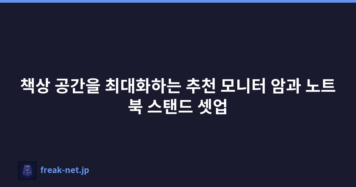 책상 공간을 최대화하는 추천 모니터 암과 노트북 스탠드 셋업