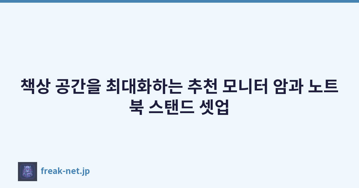 책상 공간을 최대화하는 추천 모니터 암과 노트북 스탠드 셋업