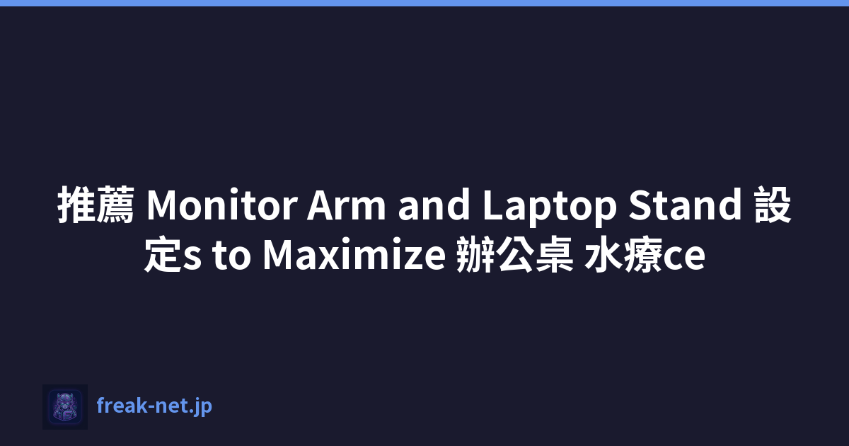 推薦 Monitor Arm and Laptop Stand 設定s to Maximize 辦公桌 水療ce