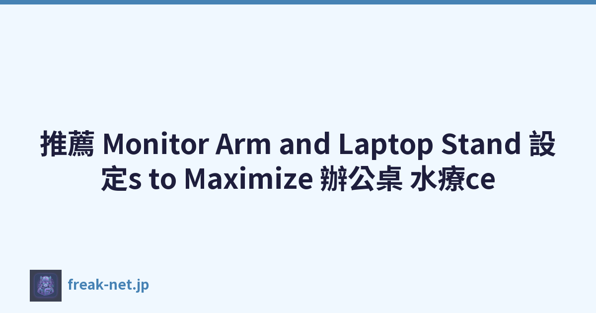 推薦 Monitor Arm and Laptop Stand 設定s to Maximize 辦公桌 水療ce