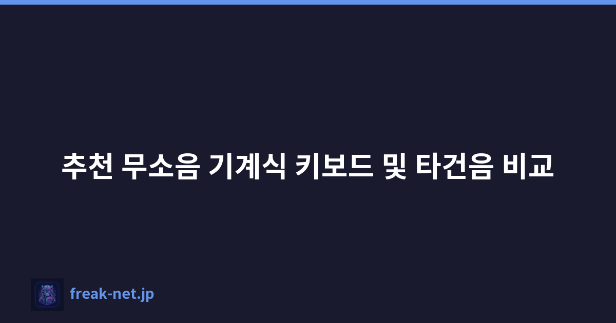 추천 무소음 기계식 키보드 및 타건음 비교