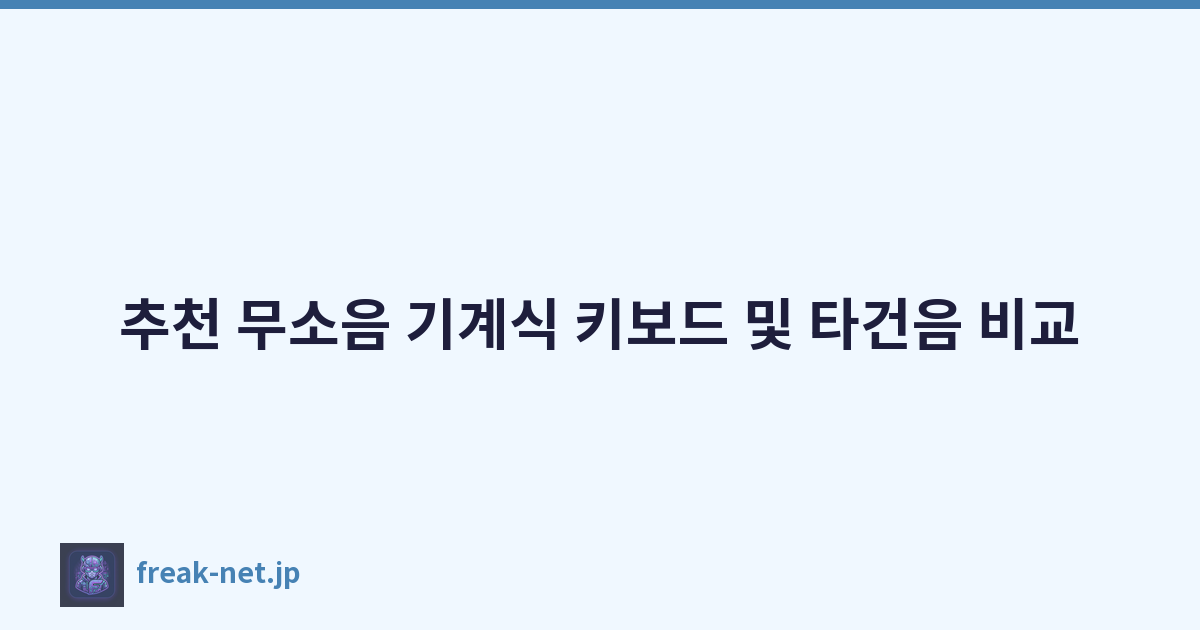 추천 무소음 기계식 키보드 및 타건음 비교