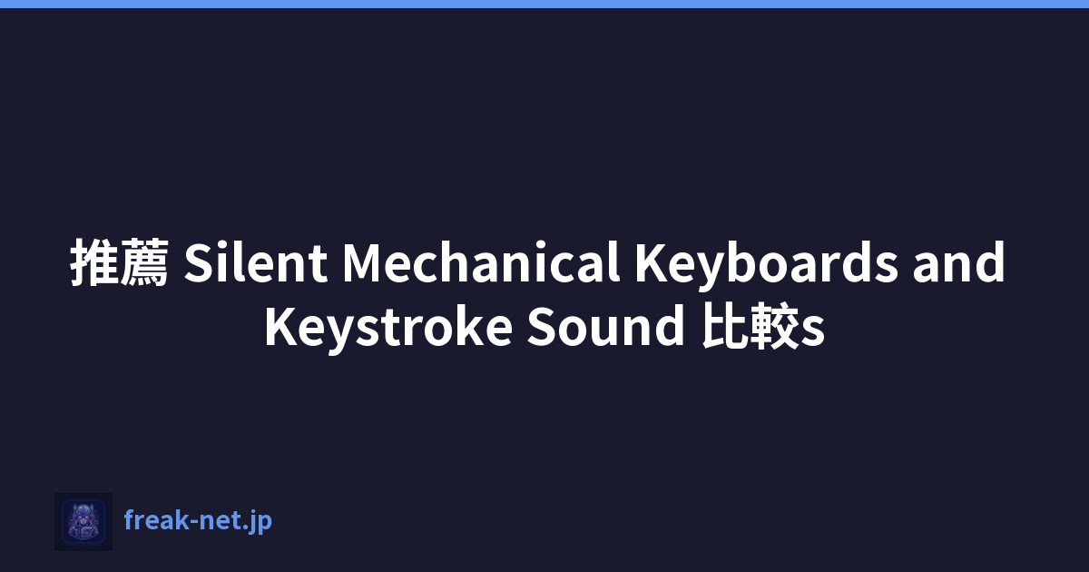 推薦 Silent Mechanical Keyboards and Keystroke Sound 比較s