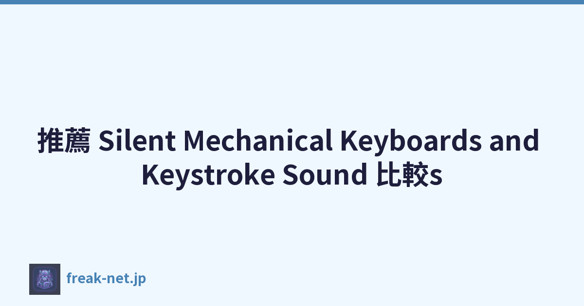 推薦 Silent Mechanical Keyboards and Keystroke Sound 比較s