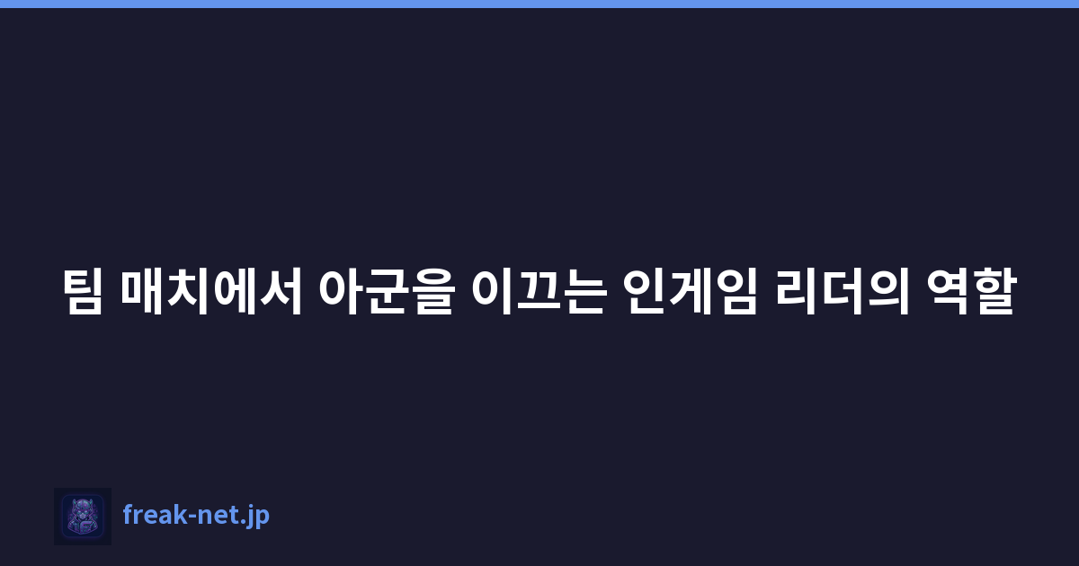 팀 매치에서 아군을 이끄는 인게임 리더의 역할
