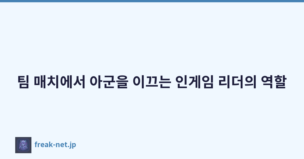 팀 매치에서 아군을 이끄는 인게임 리더의 역할
