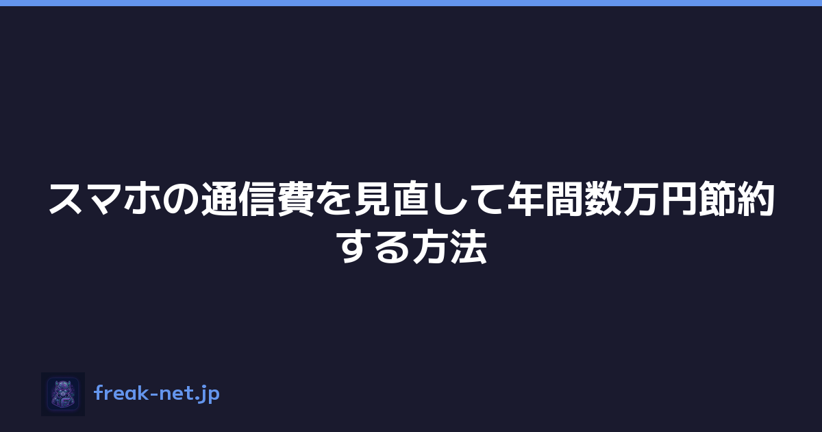 スマホの通信費を見直して年間数万円節約する方法