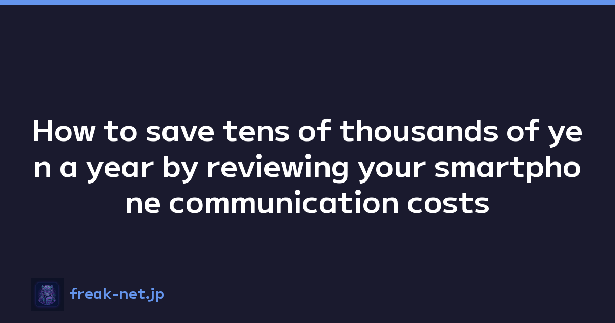 Featured image of post How to save tens of thousands of yen a year by reviewing your smartphone communication costs