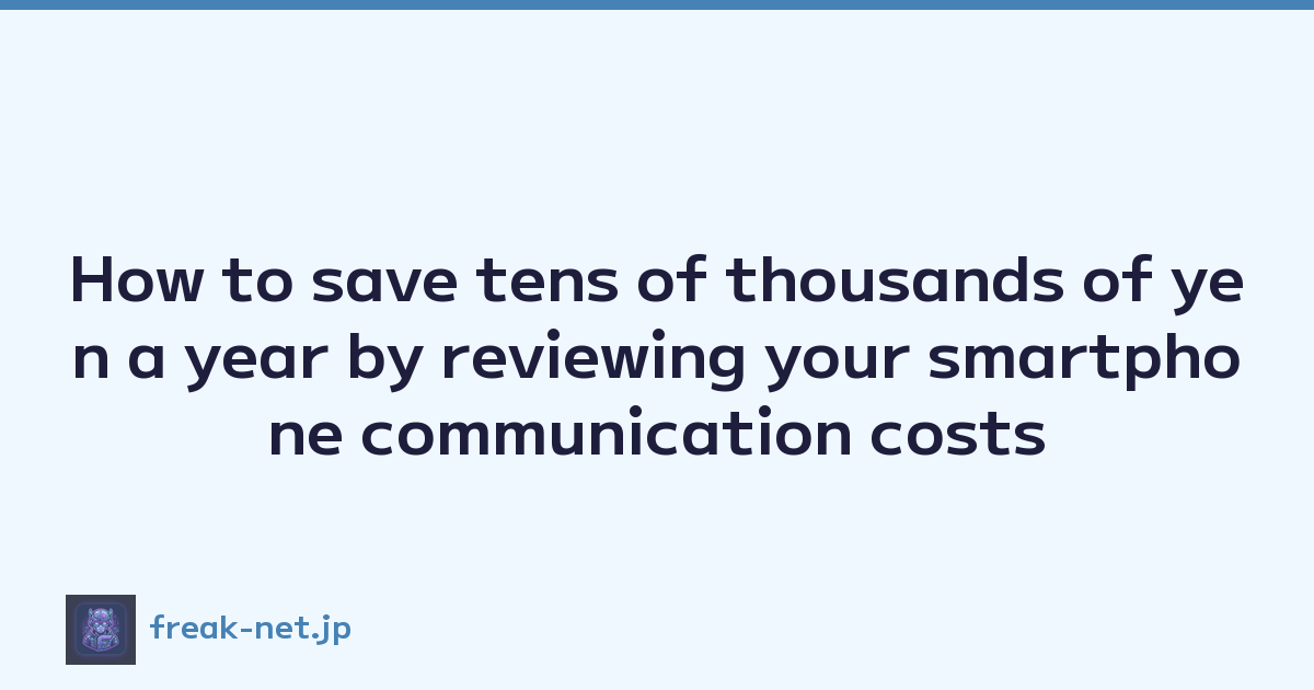 Featured image of post How to save tens of thousands of yen a year by reviewing your smartphone communication costs