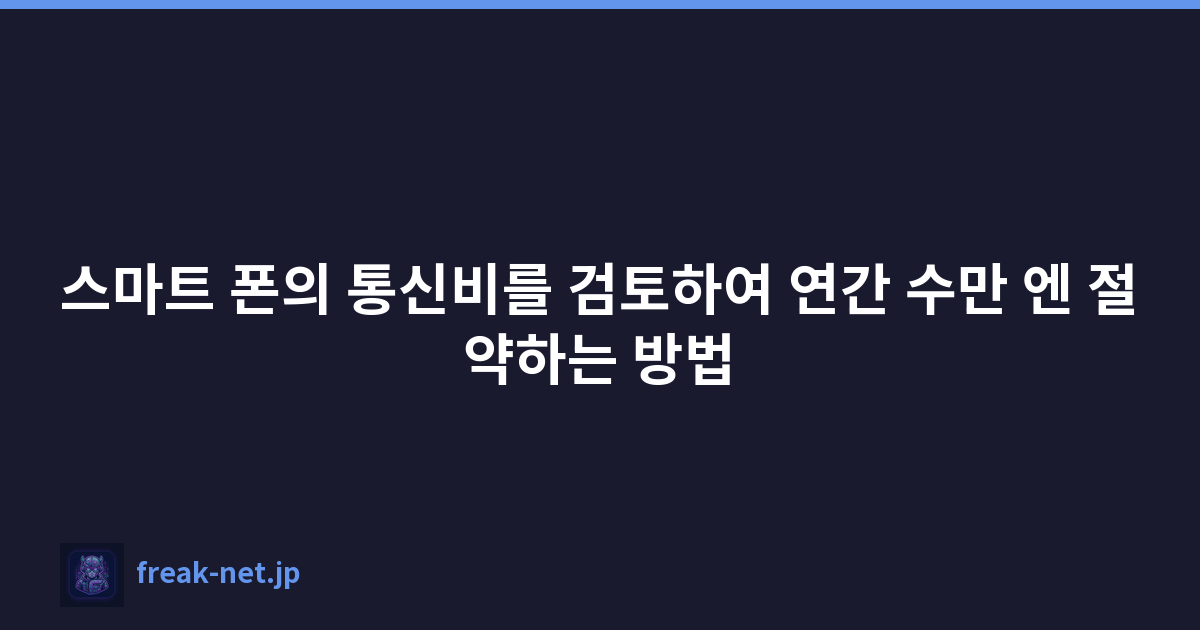 Featured image of post 스마트 폰의 통신비를 검토하여 연간 수만 엔 절약하는 방법