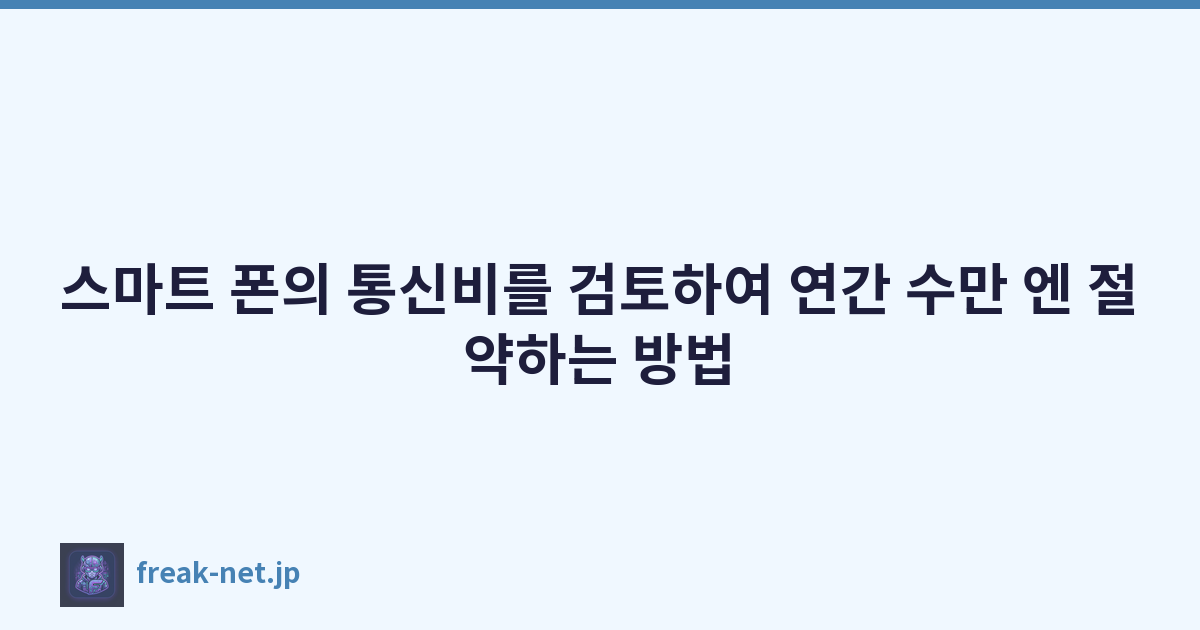 Featured image of post 스마트 폰의 통신비를 검토하여 연간 수만 엔 절약하는 방법
