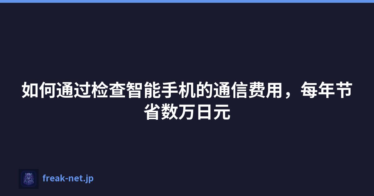 Featured image of post 如何通过检查智能手机的通信费用，每年节省数万日元