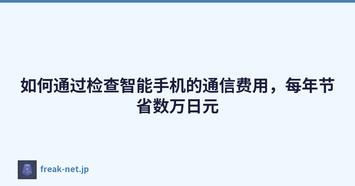 Featured image of post 如何通过检查智能手机的通信费用，每年节省数万日元