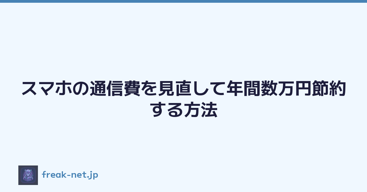 スマホの通信費を見直して年間数万円節約する方法