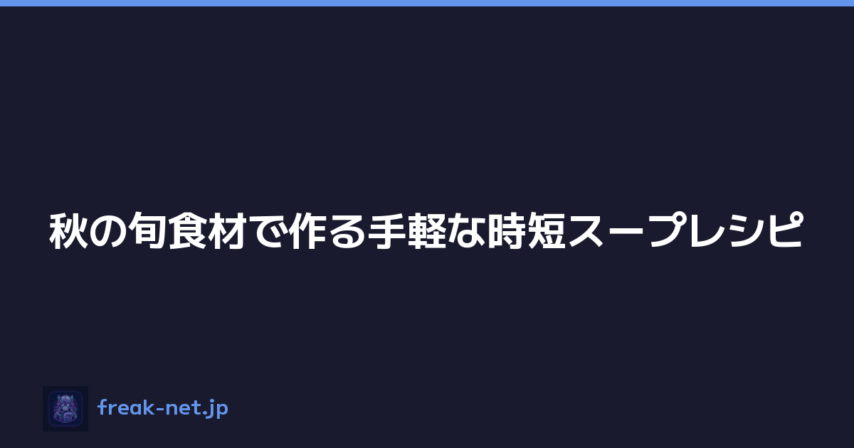 秋の旬食材で作る手軽な時短スープレシピ