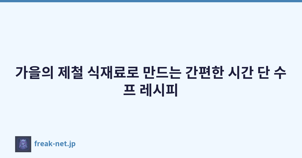 가을의 제철 식재료로 만드는 간편한 시간 단 수프 레시피