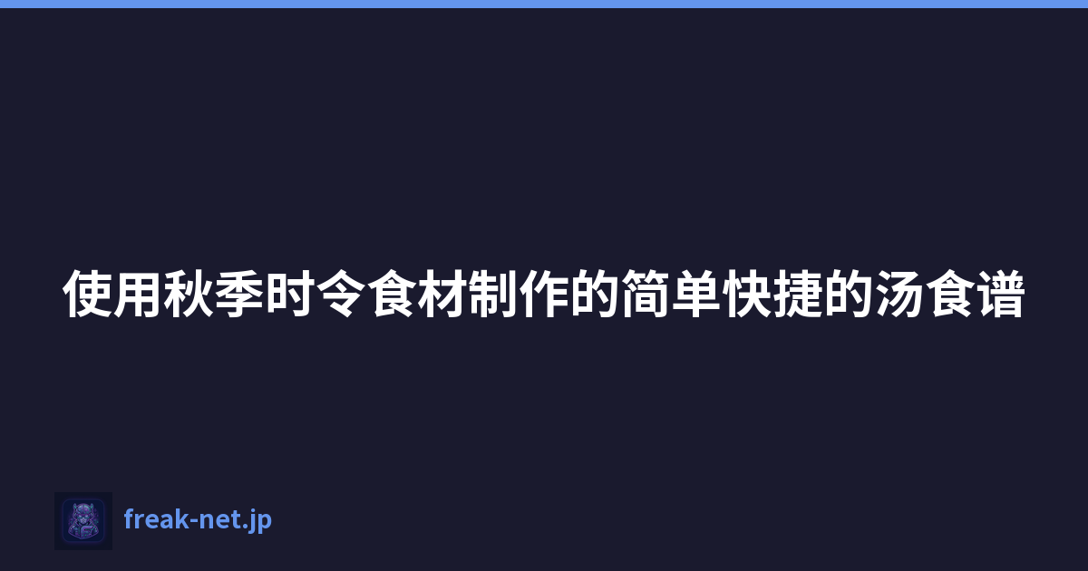 使用秋季时令食材制作的简单快捷的汤食谱
