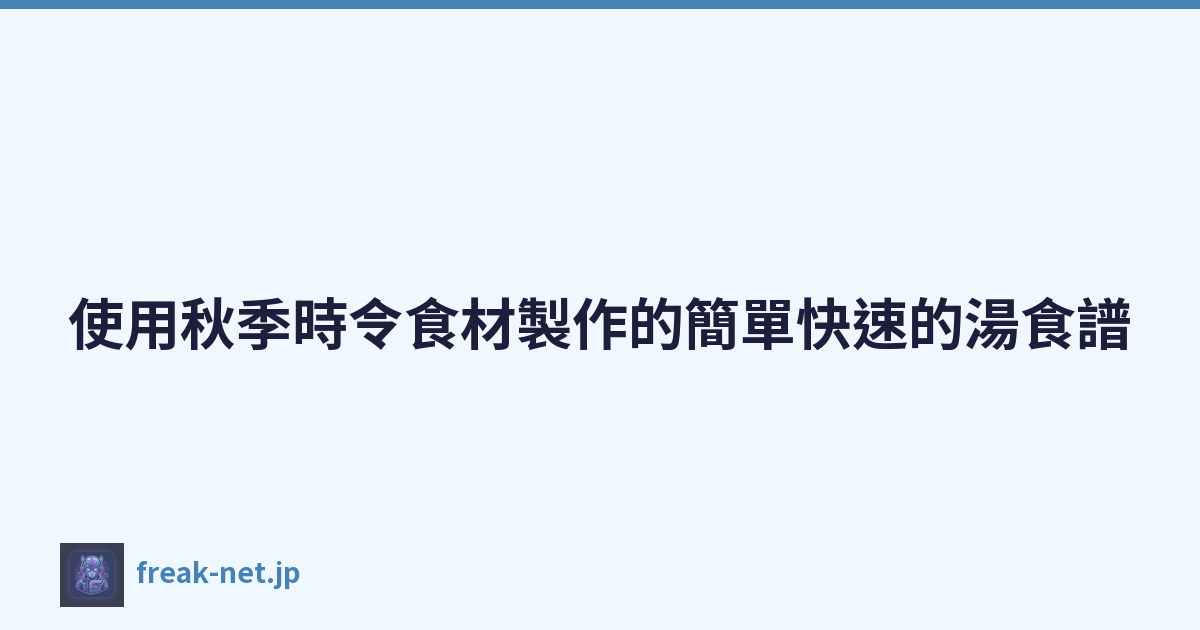 使用秋季時令食材製作的簡單快速的湯食譜