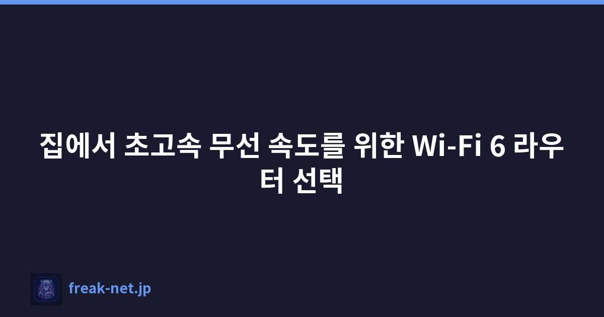 집에서 초고속 무선 속도를 위한 Wi-Fi 6 라우터 선택
