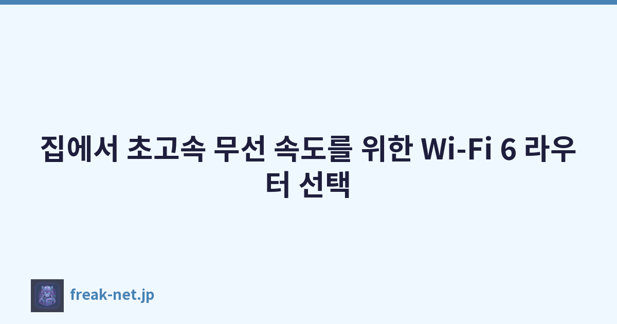 집에서 초고속 무선 속도를 위한 Wi-Fi 6 라우터 선택