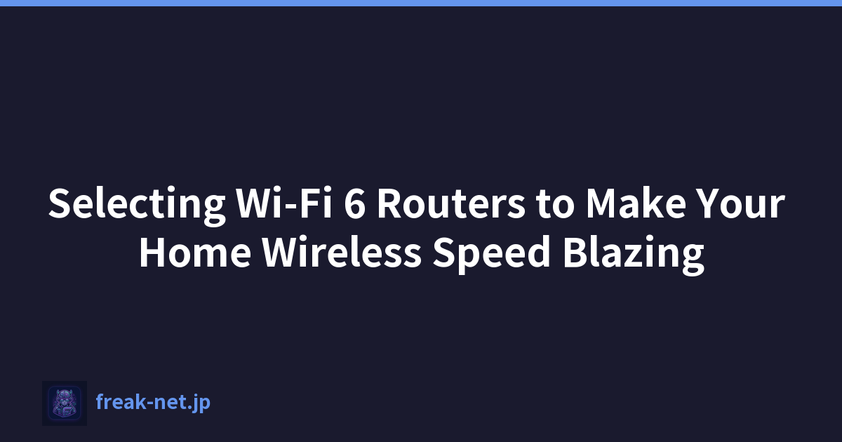 選擇 Wi-Fi 6 路由器，讓您的家庭無線速度快如閃電