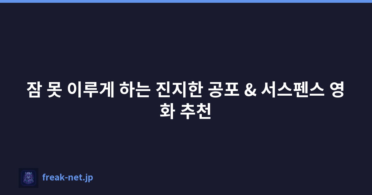 잠 못 이루게 하는 진지한 공포 & 서스펜스 영화 추천