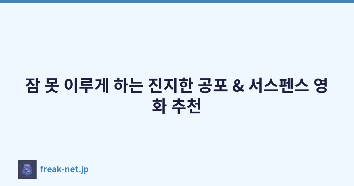 잠 못 이루게 하는 진지한 공포 & 서스펜스 영화 추천