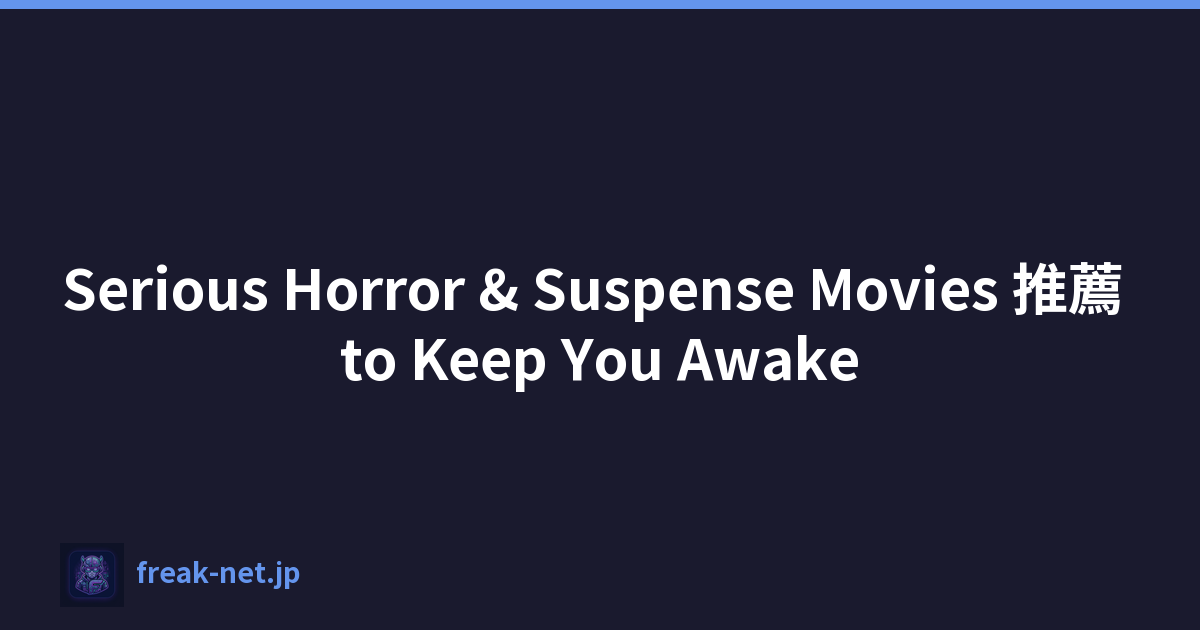 Serious Horror & Suspense Movies 推薦 to Keep You Awake