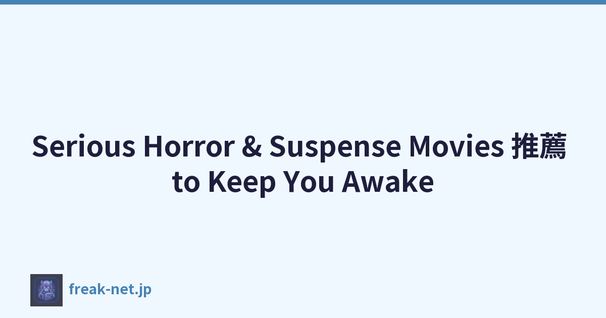 Serious Horror & Suspense Movies 推薦 to Keep You Awake