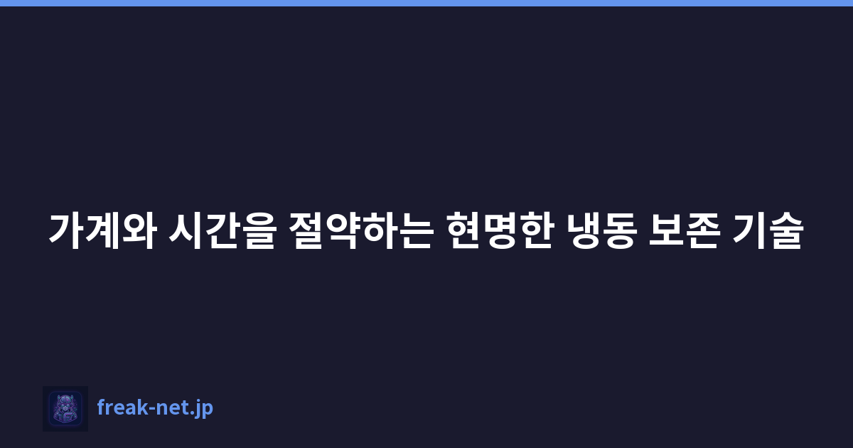 가계와 시간을 절약하는 현명한 냉동 보존 기술