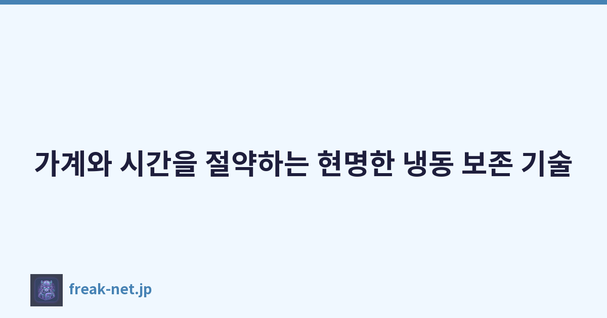 가계와 시간을 절약하는 현명한 냉동 보존 기술