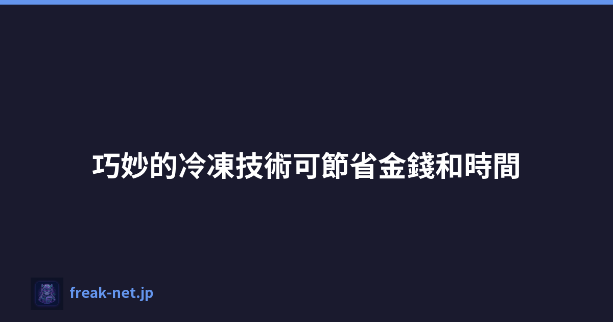 巧妙的冷凍技術可節省金錢和時間