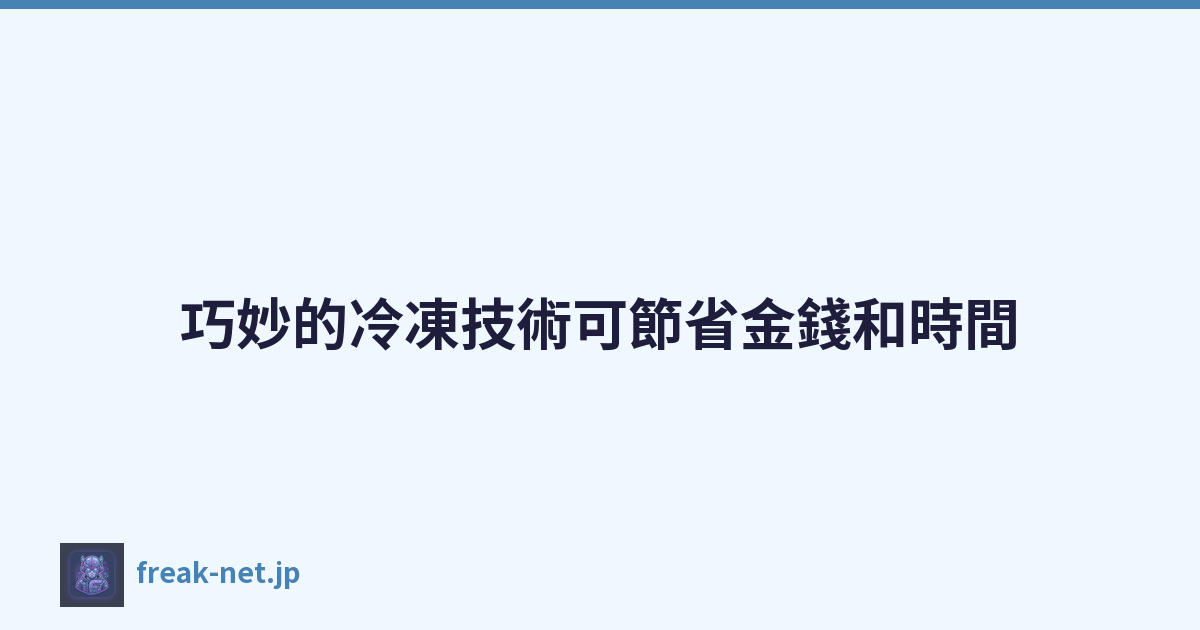 巧妙的冷凍技術可節省金錢和時間