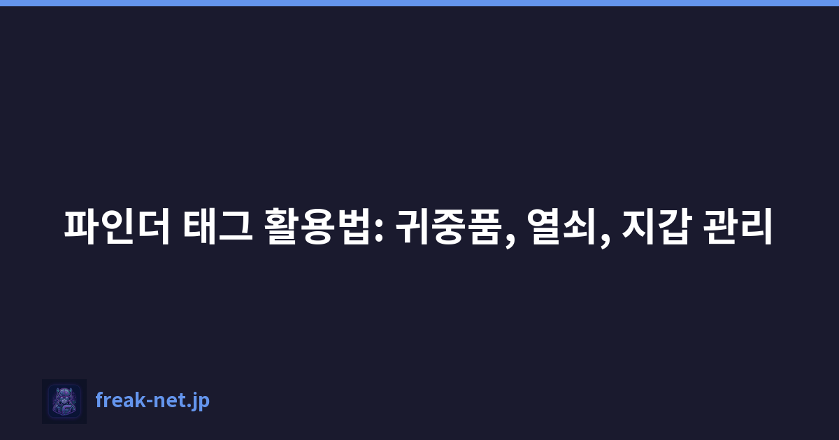 파인더 태그 활용법: 귀중품, 열쇠, 지갑 관리