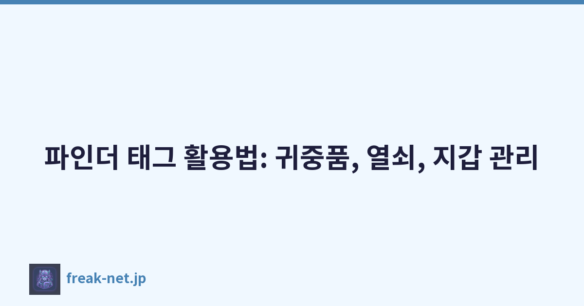 파인더 태그 활용법: 귀중품, 열쇠, 지갑 관리
