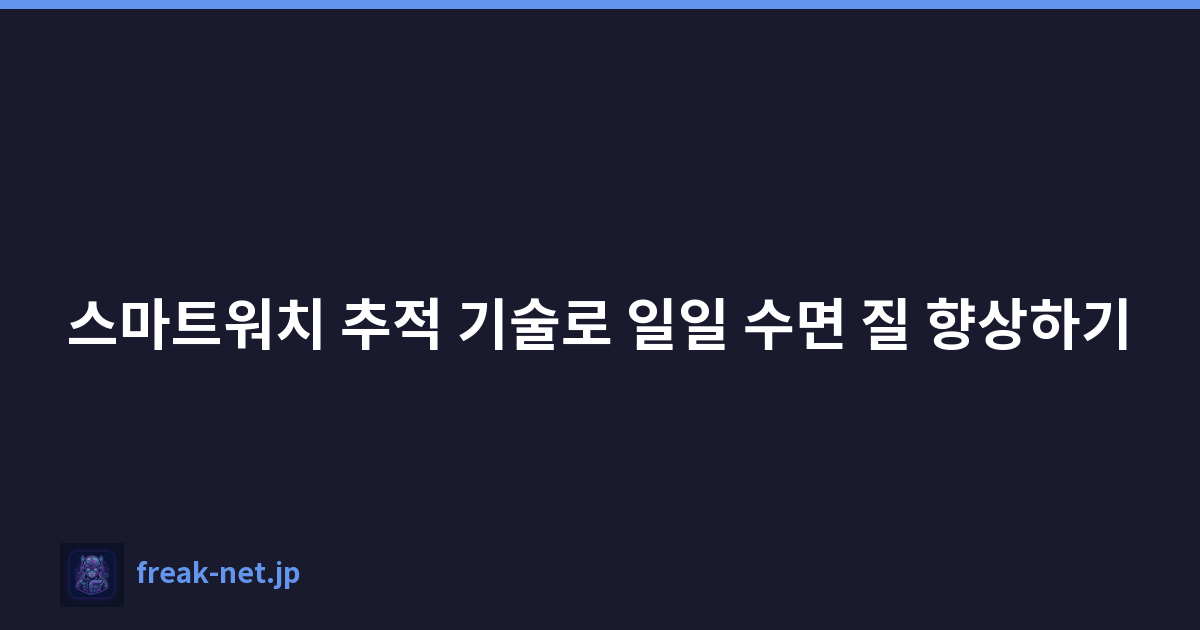 스마트워치 추적 기술로 일일 수면 질 향상하기