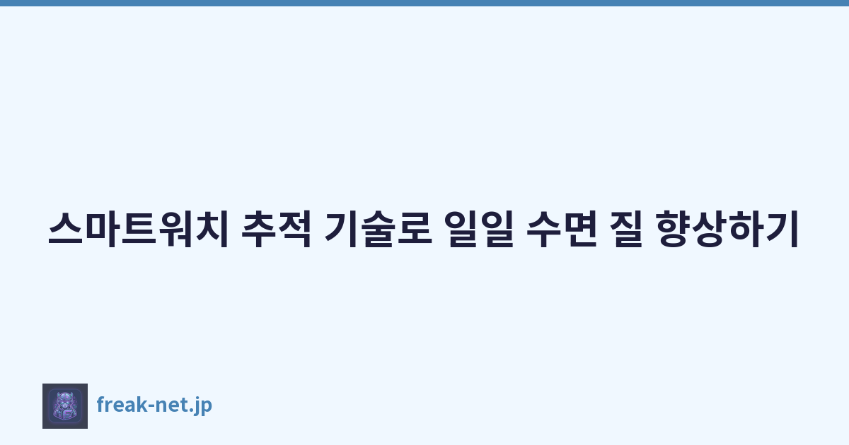 스마트워치 추적 기술로 일일 수면 질 향상하기