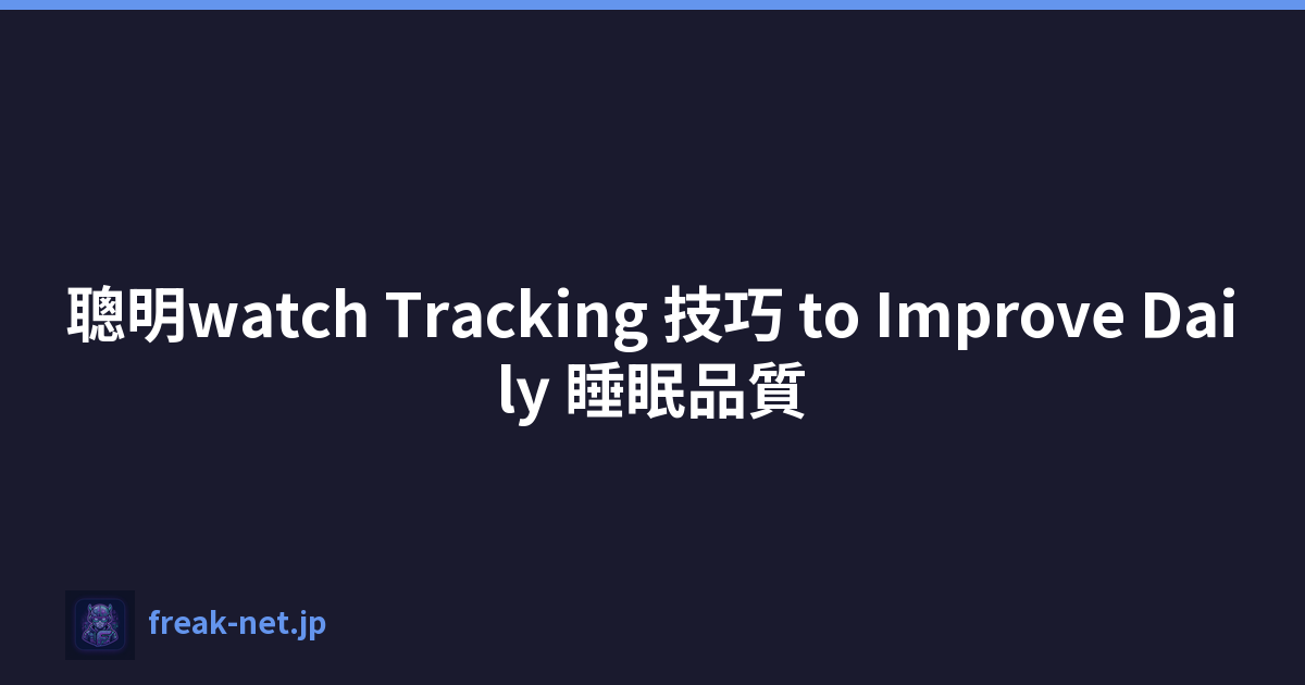 聰明watch Tracking 技巧 to Improve Daily 睡眠品質